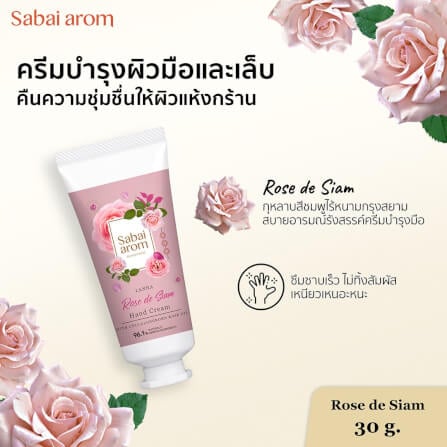 ครีมทาบำรุงมือ สบายอารมณ์ กลิ่นกุหลาบ 30กรัม. จำนวน 1 ขวด_2